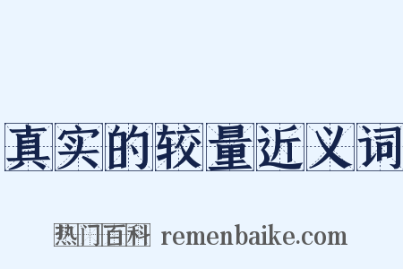 真实的较量近义词是什么意思的图片